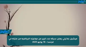 ميشيل بلاتيني يعلن سرقة عدد كبير من جوائزه الرياضية من منزله في فرنسا – 18 يوليو 2025